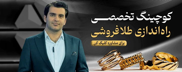 کوچینگ تخصصی طلافروشی