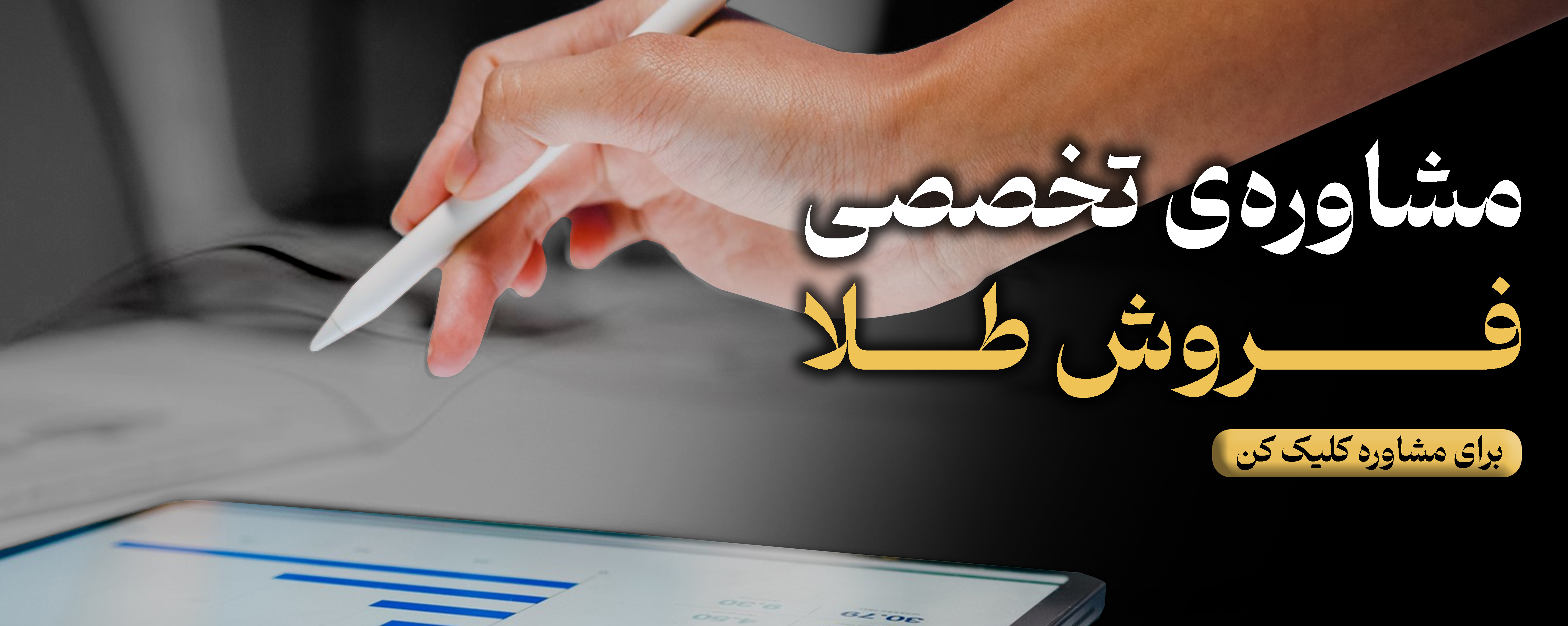 مشاوره تخصصی طلافروشی