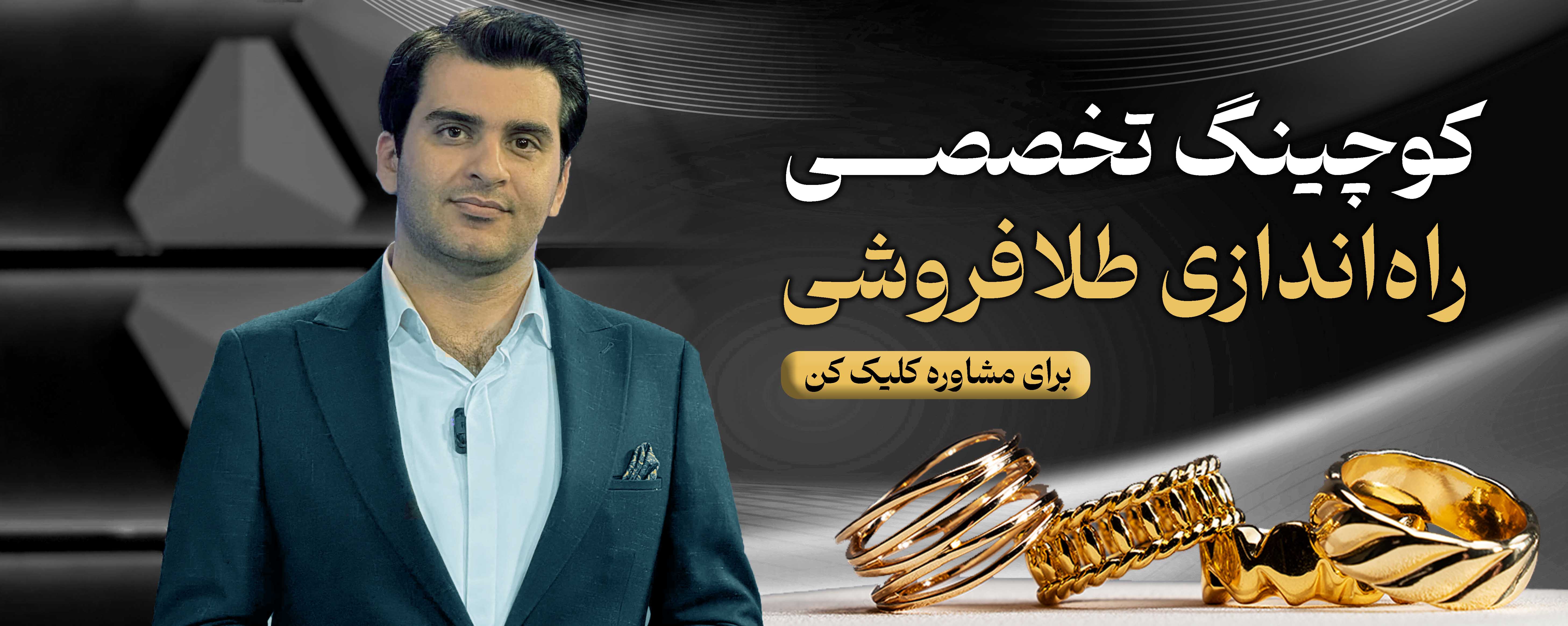 کوچینگ تخصصی طلافروشی